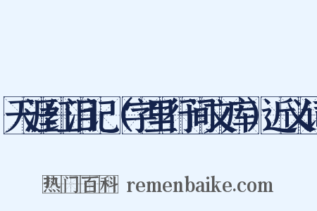 天涯红泪记（字里行间文库）近义词是什么意思的图片